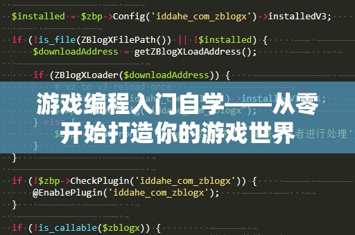 游戏编程入门自学——从零开始打造你的游戏世界