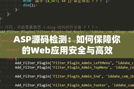 ASP源码检测：如何保障你的Web应用安全与高效