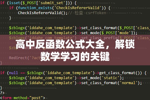 高中反函数公式大全，解锁数学学习的关键