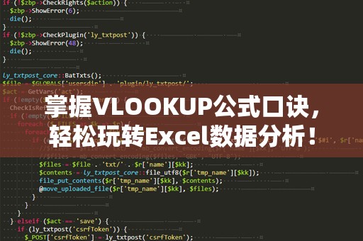 掌握VLOOKUP公式口诀，轻松玩转Excel数据分析！