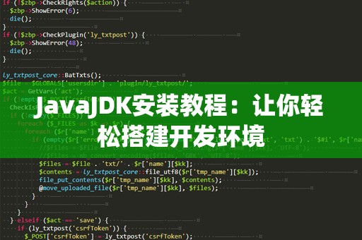JavaJDK安装教程：让你轻松搭建开发环境