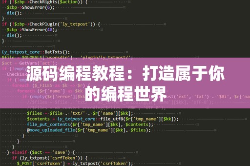 源码编程教程：打造属于你的编程世界