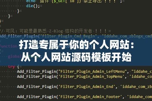 打造专属于你的个人网站：从个人网站源码模板开始