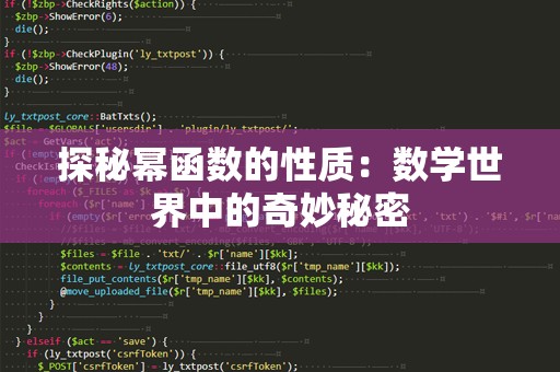 探秘幂函数的性质：数学世界中的奇妙秘密