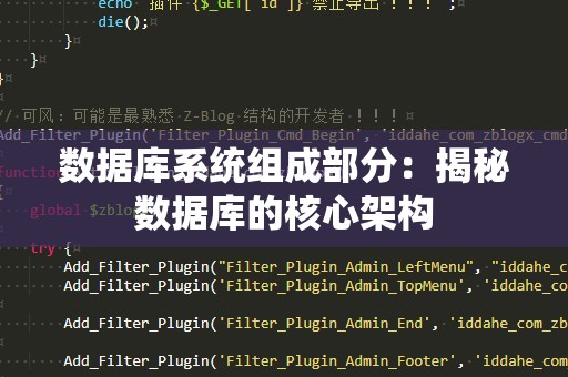 数据库系统组成部分：揭秘数据库的核心架构