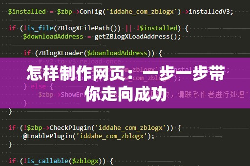 怎样制作网页：一步一步带你走向成功