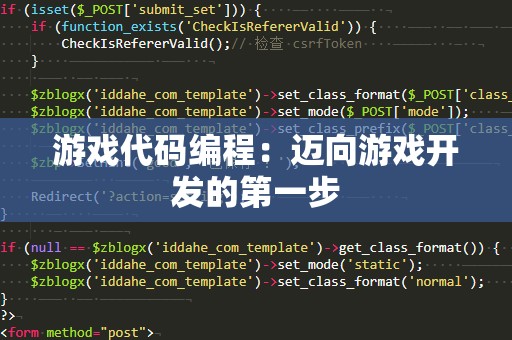 游戏代码编程：迈向游戏开发的第一步