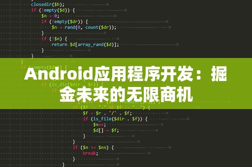 Android应用程序开发：掘金未来的无限商机
