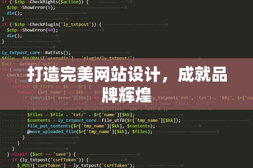打造完美网站设计，成就品牌辉煌