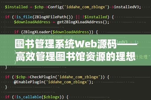图书管理系统Web源码——高效管理图书馆资源的理想选择