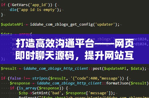打造高效沟通平台——网页即时聊天源码，提升网站互动体验