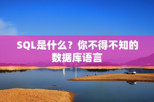 SQL是什么？你不得不知的数据库语言