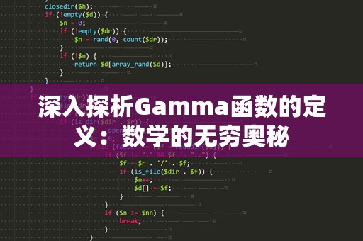深入探析Gamma函数的定义：数学的无穷奥秘