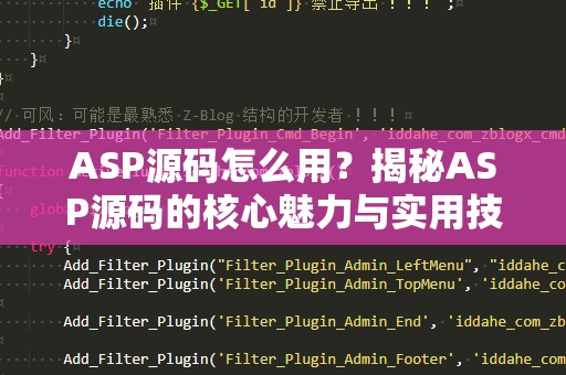 ASP源码怎么用？揭秘ASP源码的核心魅力与实用技巧