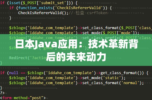 日本Java应用：技术革新背后的未来动力