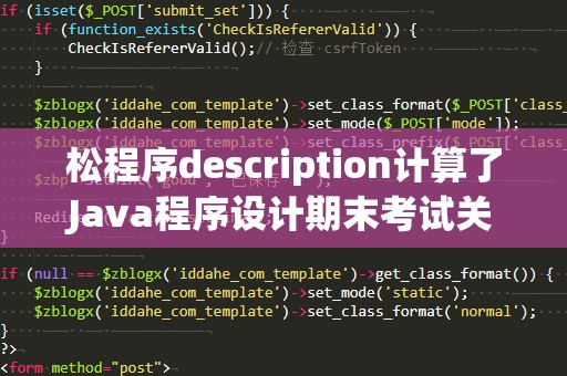 松程序description计算了Java程序设计期末考试关卡，掌握和思来解决，而不是一开始就依赖于他人的解答。只有这样，你才能在考试中应对各种编程题，并且提高自己的编码速度和准确性。
