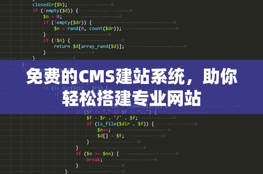 免费的CMS建站系统，助你轻松搭建专业网站