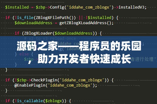 源码之家——程序员的乐园，助力开发者快速成长