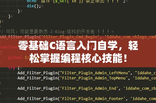 零基础C语言入门自学，轻松掌握编程核心技能！