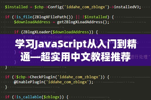 学习JavaScript从入门到精通—超实用中文教程推荐