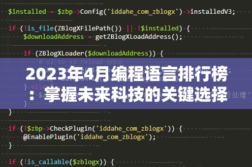 2023年4月编程语言排行榜：掌握未来科技的关键选择