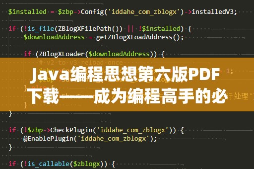 Java编程思想第六版PDF下载——成为编程高手的必备宝典！