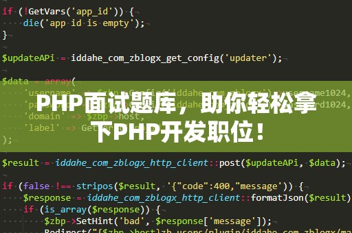 PHP面试题库，助你轻松拿下PHP开发职位！