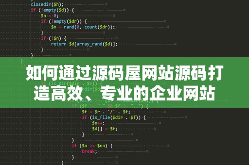 如何通过源码屋网站源码打造高效、专业的企业网站