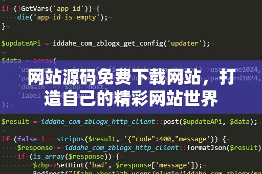 网站源码免费下载网站，打造自己的精彩网站世界