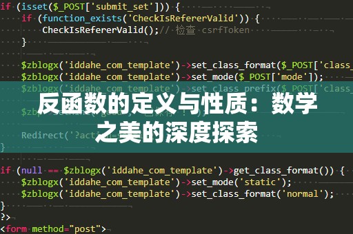 反函数的定义与性质：数学之美的深度探索