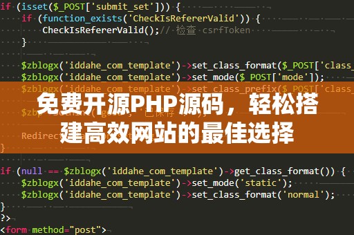 免费开源PHP源码，轻松搭建高效网站的最佳选择