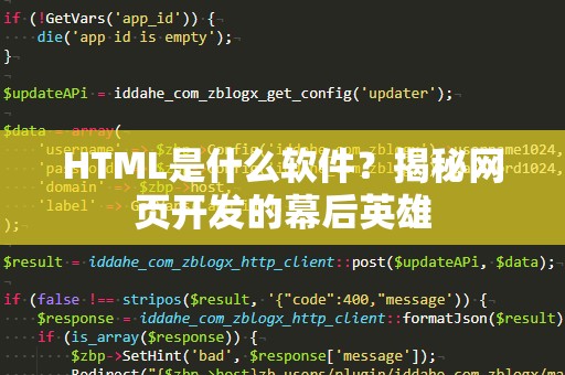HTML是什么软件？揭秘网页开发的幕后英雄
