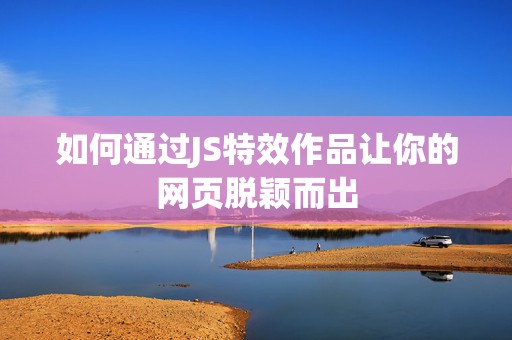 如何通过JS特效作品让你的网页脱颖而出