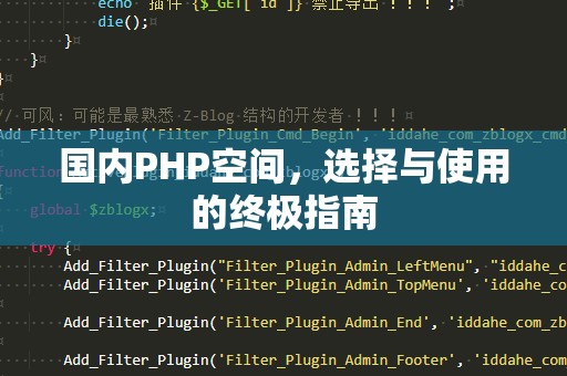 国内PHP空间，选择与使用的终极指南