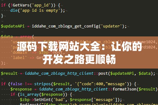 源码下载网站大全：让你的开发之路更顺畅
