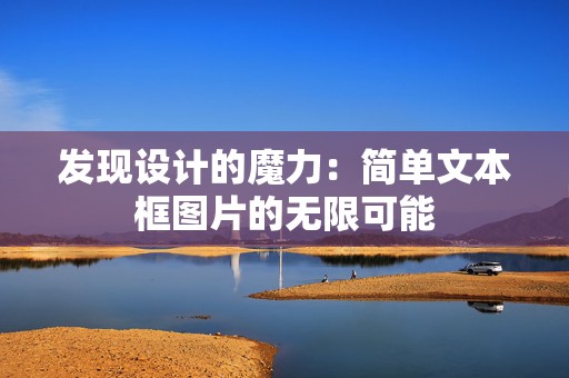发现设计的魔力：简单文本框图片的无限可能
