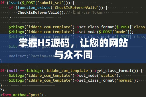 掌握H5源码，让您的网站与众不同