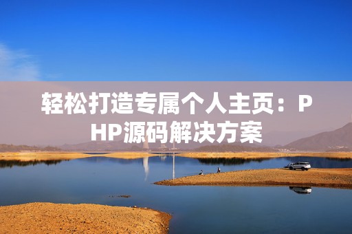 轻松打造专属个人主页：PHP源码解决方案