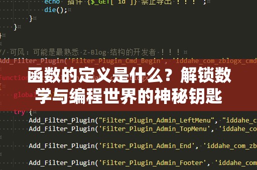 函数的定义是什么？解锁数学与编程世界的神秘钥匙