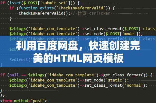 利用百度网盘，快速创建完美的HTML网页模板