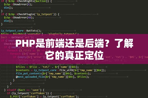 PHP是前端还是后端？了解它的真正定位