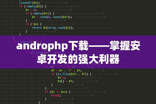 androphp下载——掌握安卓开发的强大利器
