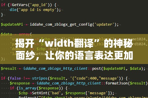 揭开“width翻译”的神秘面纱，让你的语言表达更加精准