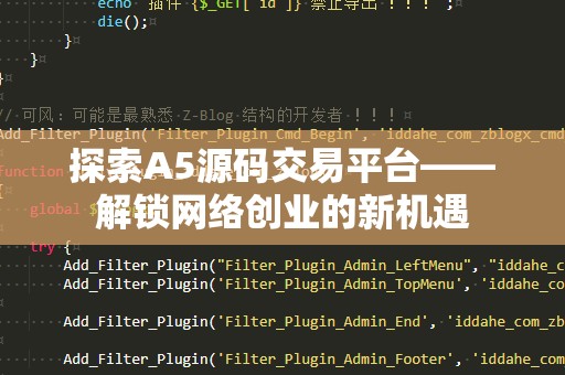 探索A5源码交易平台——解锁网络创业的新机遇