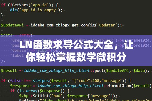LN函数求导公式大全，让你轻松掌握数学微积分