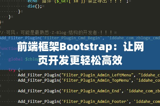 前端框架Bootstrap：让网页开发更轻松高效