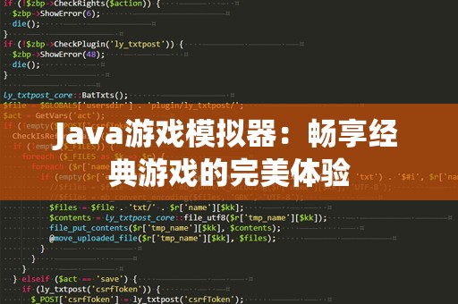 Java游戏模拟器：畅享经典游戏的完美体验