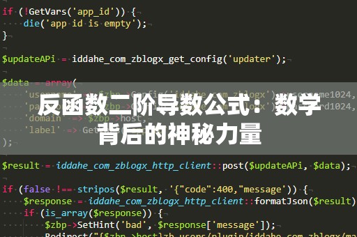 反函数二阶导数公式：数学背后的神秘力量