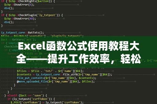Excel函数公式使用教程大全——提升工作效率，轻松掌握数据处理