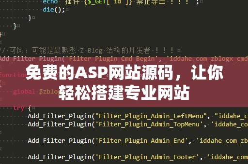 免费的ASP网站源码，让你轻松搭建专业网站